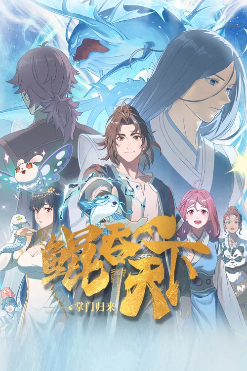 鯤吞天下之掌門歸來(2025)海報