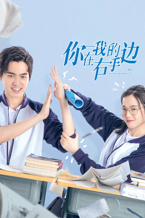 你在我的右手邊(2020)海報