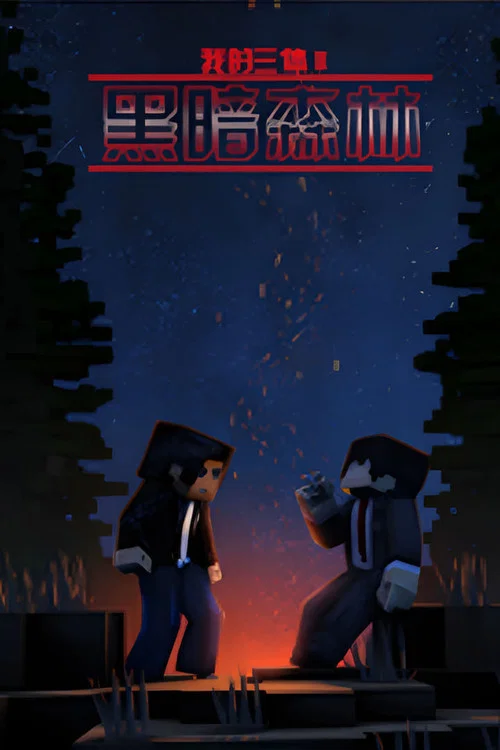 我的三体之章北海传剧照16