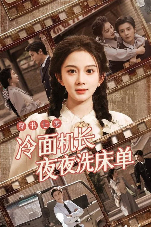穿书七零冷面机长夜夜洗床单剧照3
