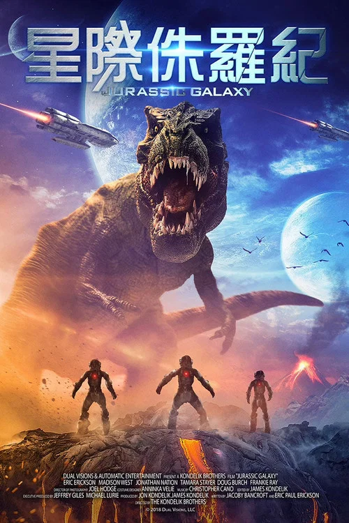 侏羅紀星系(2018)海報