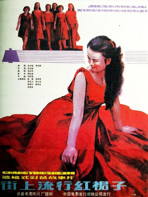 街上流行紅裙子(1984)海報