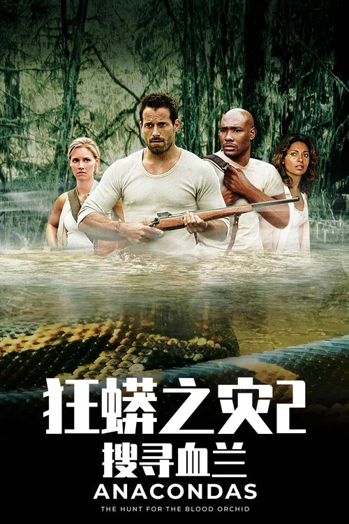 狂蟒之災2(2004)海報