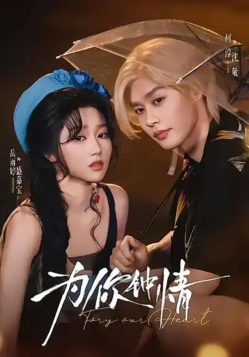 為你鍾情(2026)海報