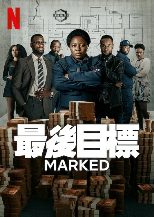 最后目标(2025)海报