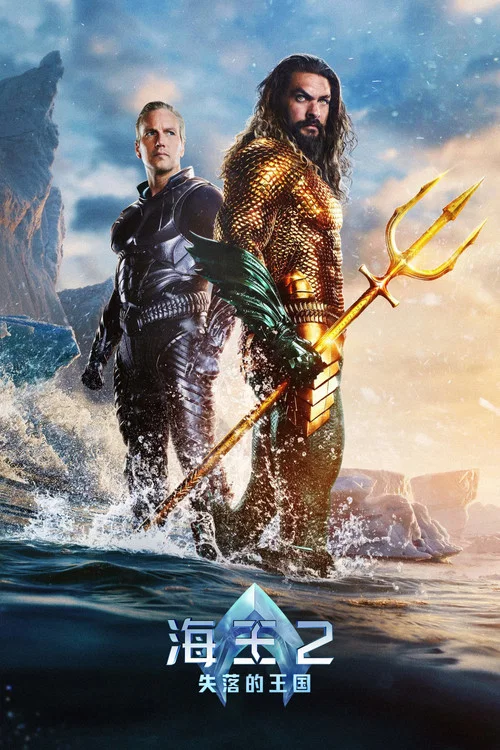 海王2:失落的王國(2023)海報