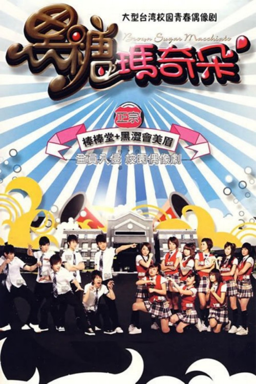 黑糖瑪奇朵(2007)海報