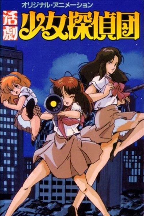 活劇少女偵探団(1986)海報