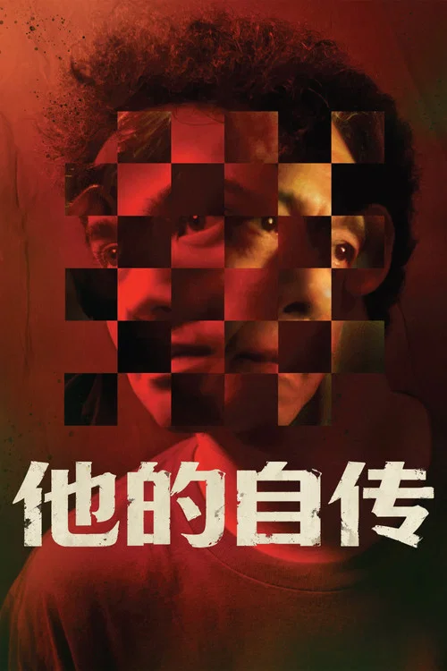 他的自傳(2023)海報