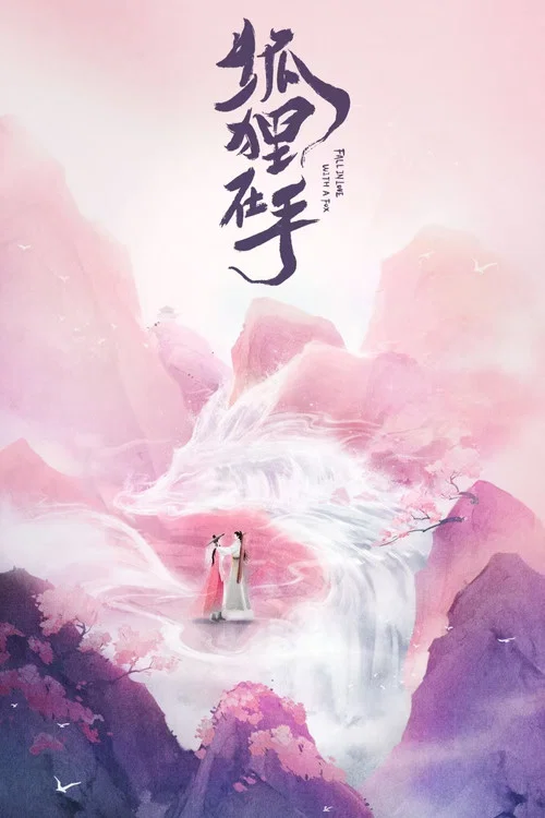 狐狸在手劇照2