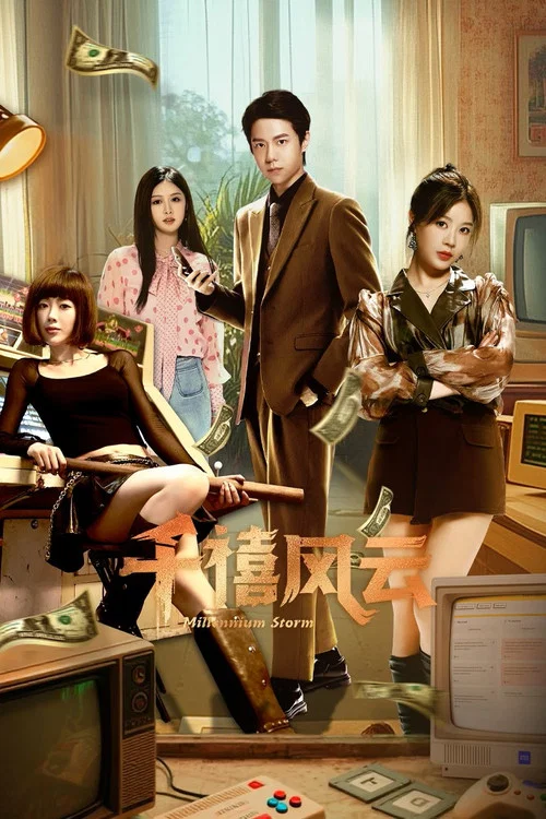 千禧風雲(2025)海報