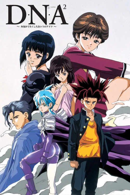 DNA²(1994)海报