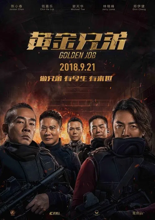 黃金兄弟(2018)海報