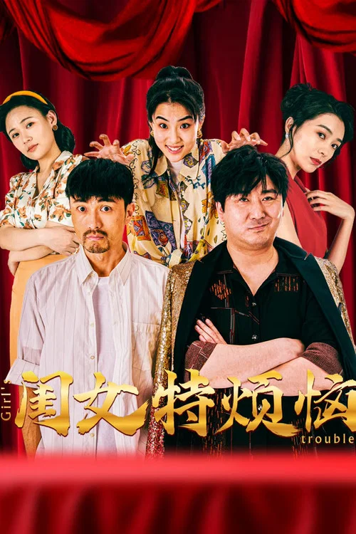 閨女特煩惱(2025)海報