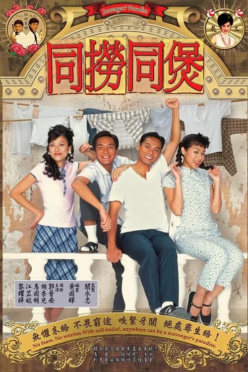 同撈同煲(2005)海報