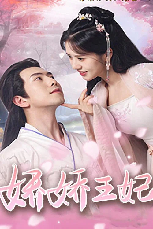 娇娇王妃(2023)海报
