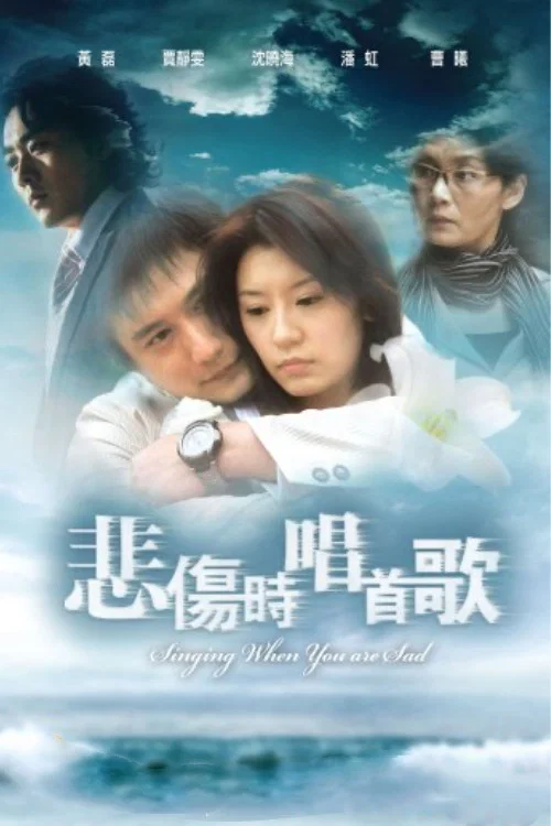 悲伤时唱首歌(2007)海报