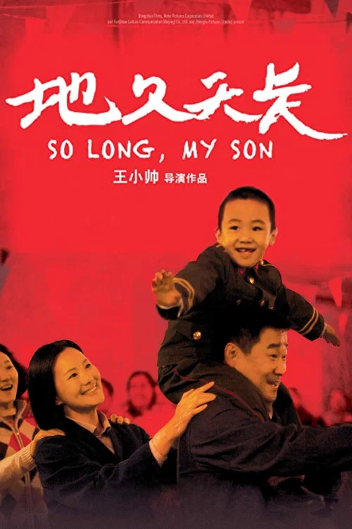 地久天長(2019)海報
