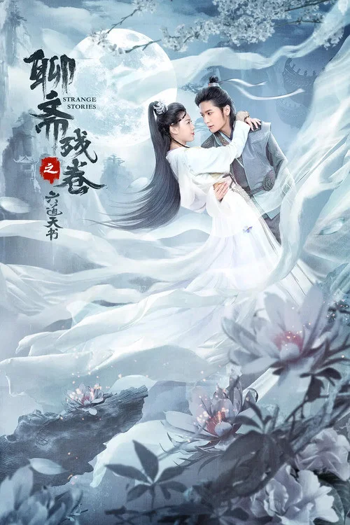 聊斋残卷之六道天书(2020)海报