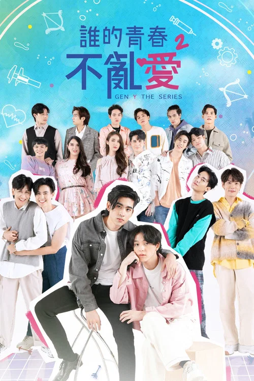 歪爱时代(2020)海报