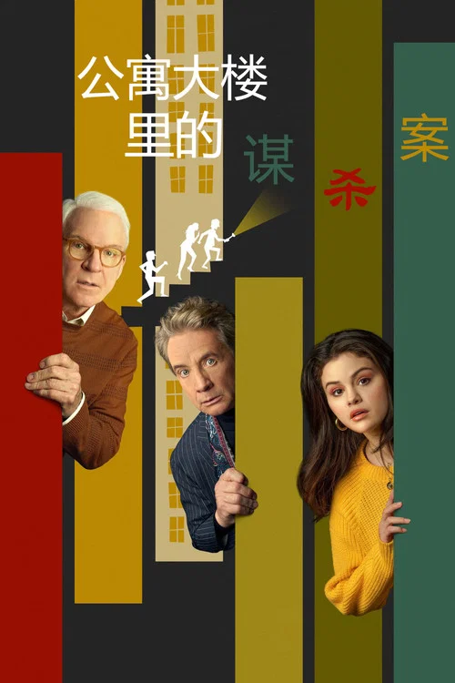 公寓大楼里的谋杀案第一季剧照5