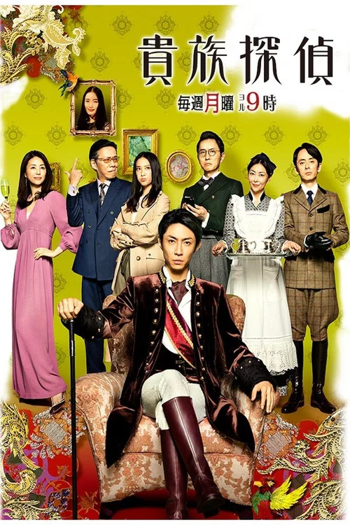 贵族侦探(2017)海报