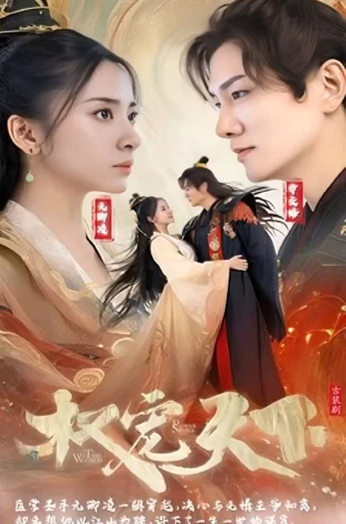 权宠天下(2023)海报