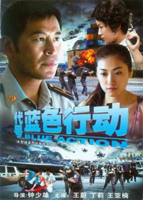 代號藍色行動(2010)海報