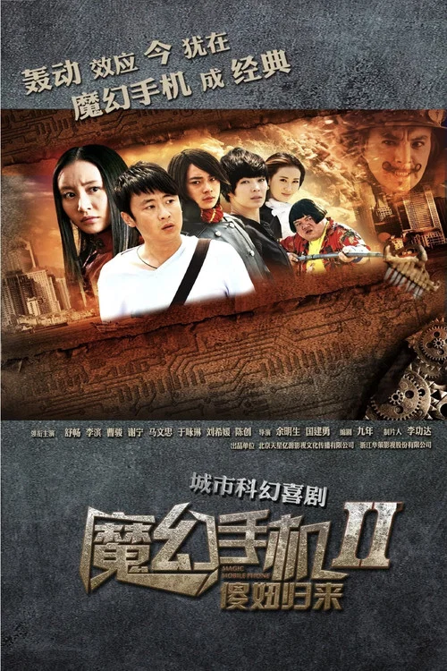 魔幻手机2:傻妞归来(2014)海报
