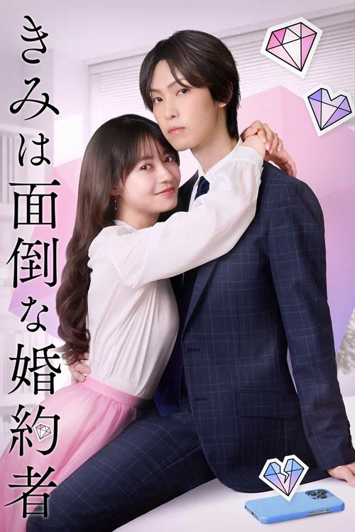你是個麻煩的未婚妻鑽石篇(2025)海報