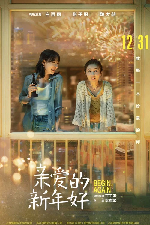 親愛的新年好(2019)海報