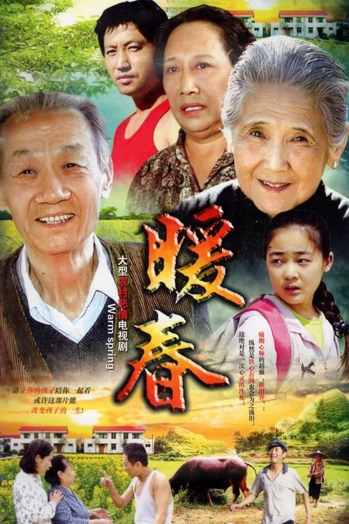暖春(2008)海報