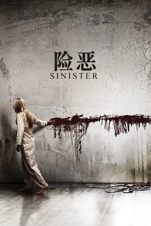 险恶(2012)海报