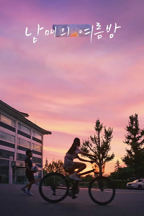 姐弟的夏夜(2020)海報