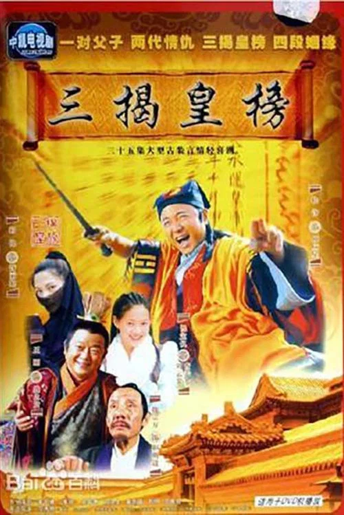 三揭皇榜(2006)海報