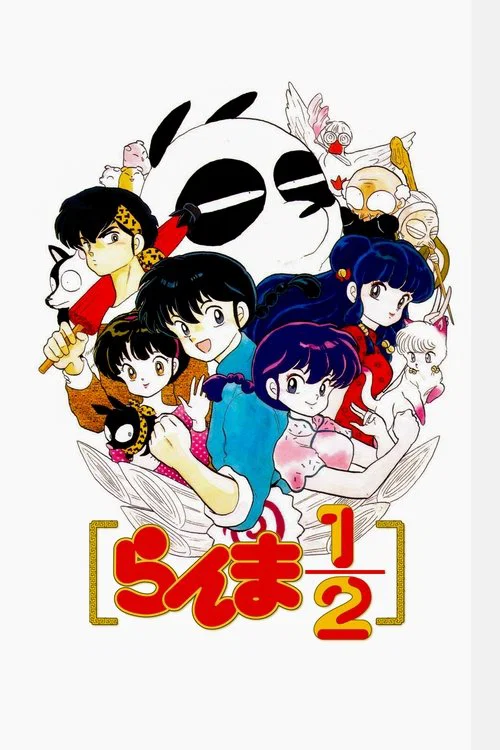 乱马1/2(1989)(1989)海报