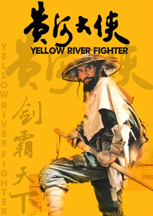 黄河大侠(1988)海报