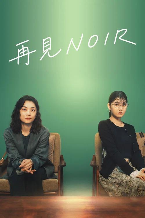 再見黑色(2026)海報