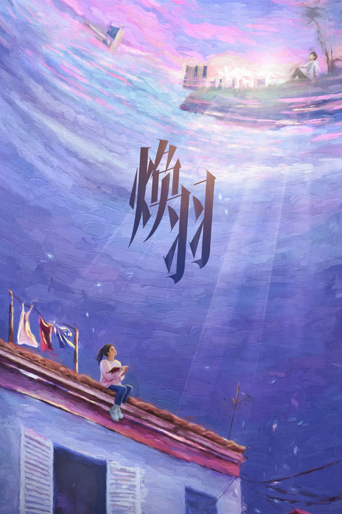 焕羽剧照5