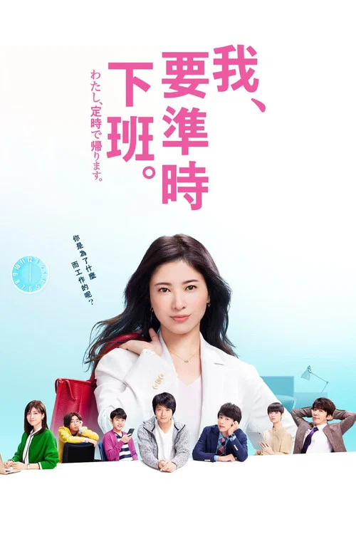 我,到點下班(2019)海報