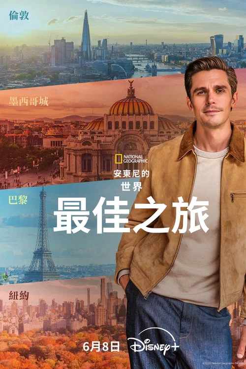 安東尼·波羅夫斯基的世界最佳之旅(2026)海報