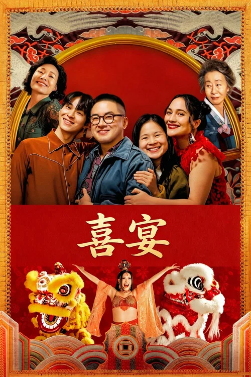 喜宴(2025)海報