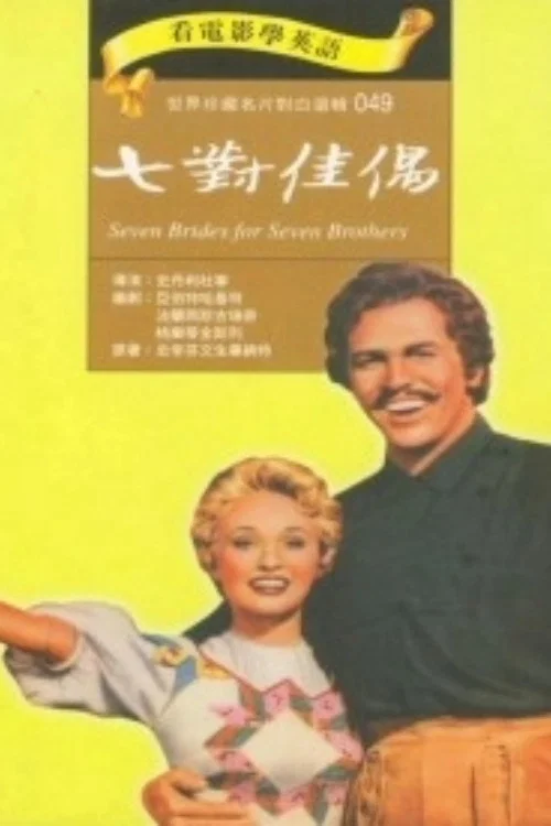 七新娘巧配七兄弟(1954)海报