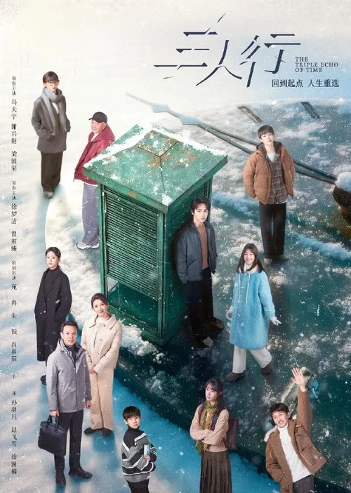 三人行劇照2