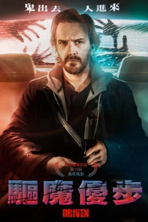 計程車驚魂(2019)海報
