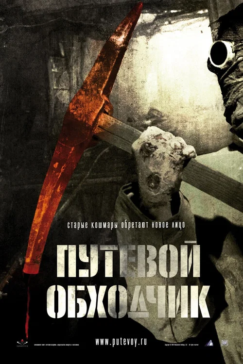 魔鬼護路人(2007)海報