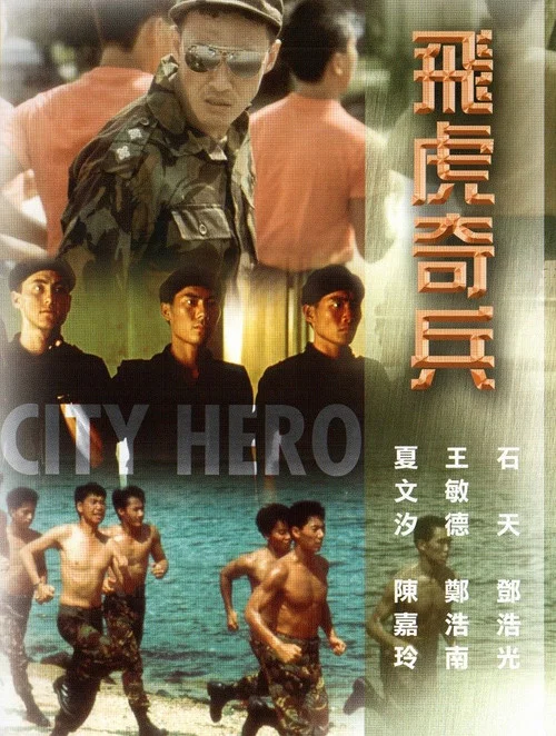 飛虎奇兵(1985)海報