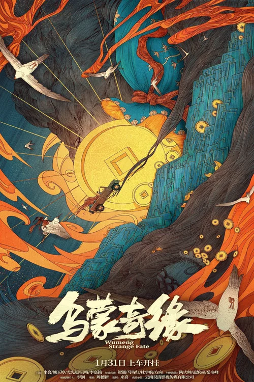 烏蒙奇緣(2024)海報