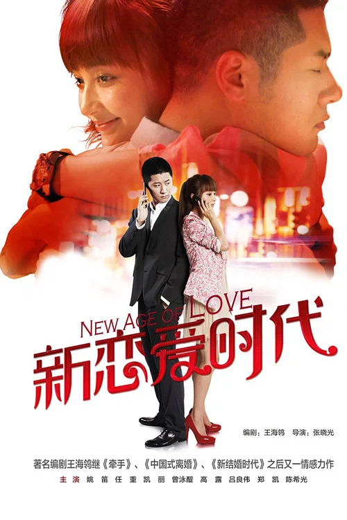 新恋爱时代(2013)海报