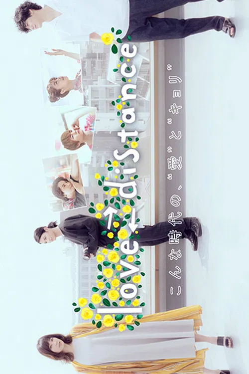 愛的距離(2020)海報